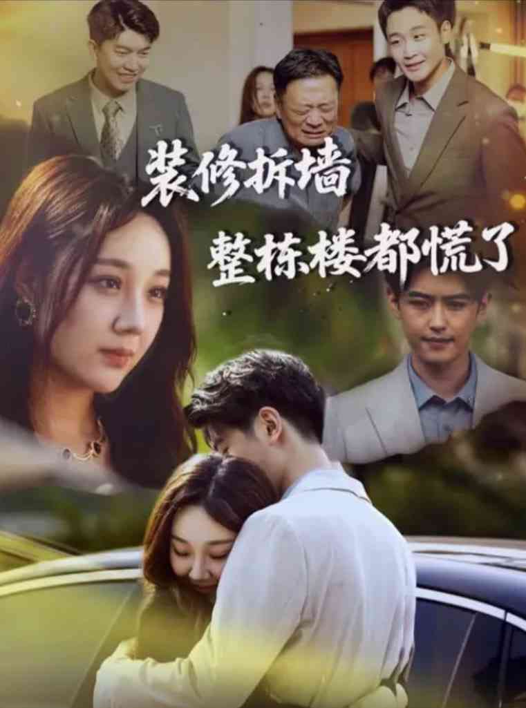 《装修拆墙整栋楼都慌了》免费高清无广告在线播放|短剧·中国大陆·2025