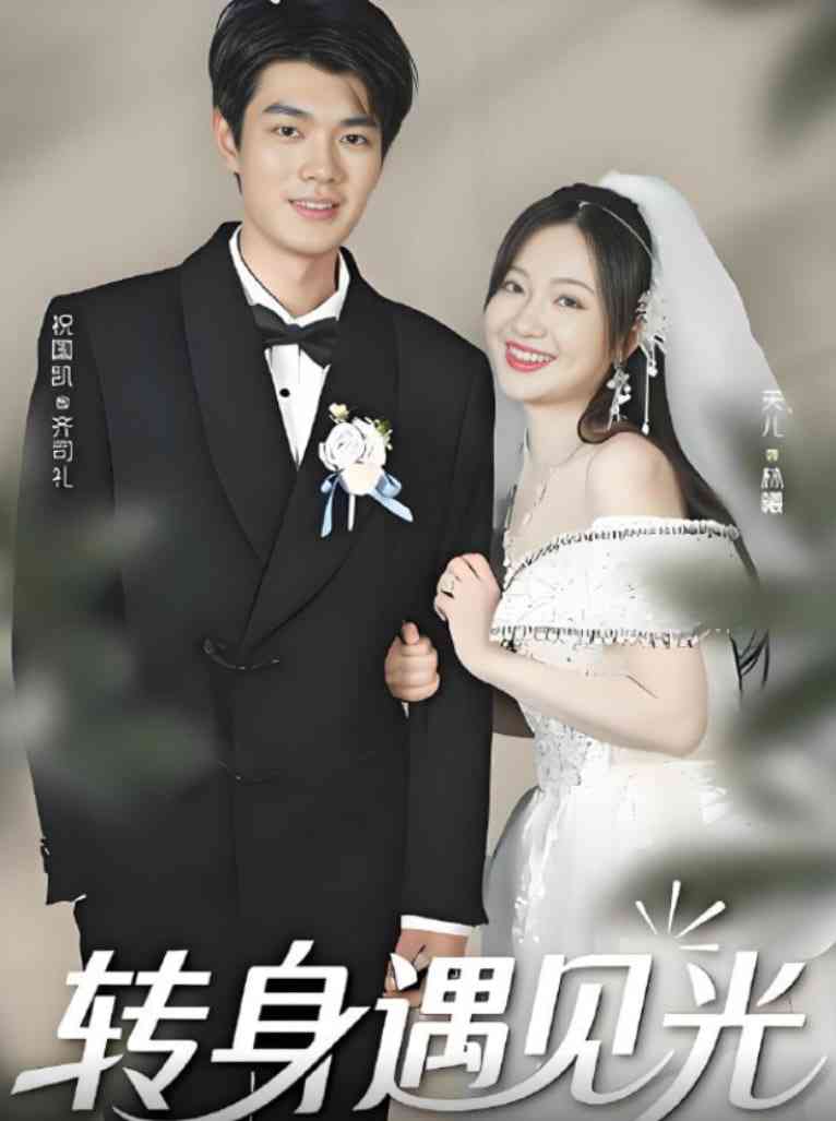 《转身遇见光》免费高清无广告在线播放|短剧·中国大陆·2025