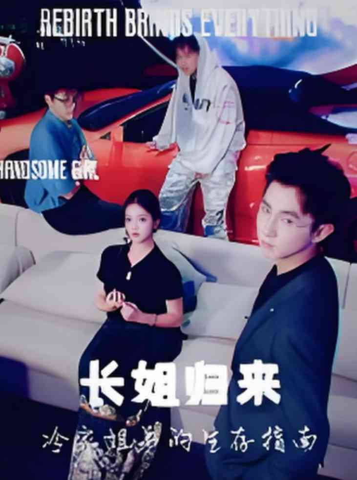 《长姐归来冷家姐弟的生存指南》免费高清无广告在线播放|短剧·中国大陆·2025