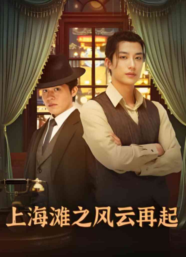 《上海滩之风云再起》免费高清无广告在线播放|短剧·中国大陆·2025