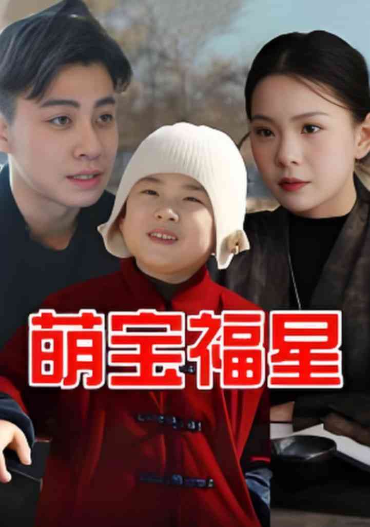 《萌宝福星》免费高清无广告在线播放|短剧·中国大陆·2025