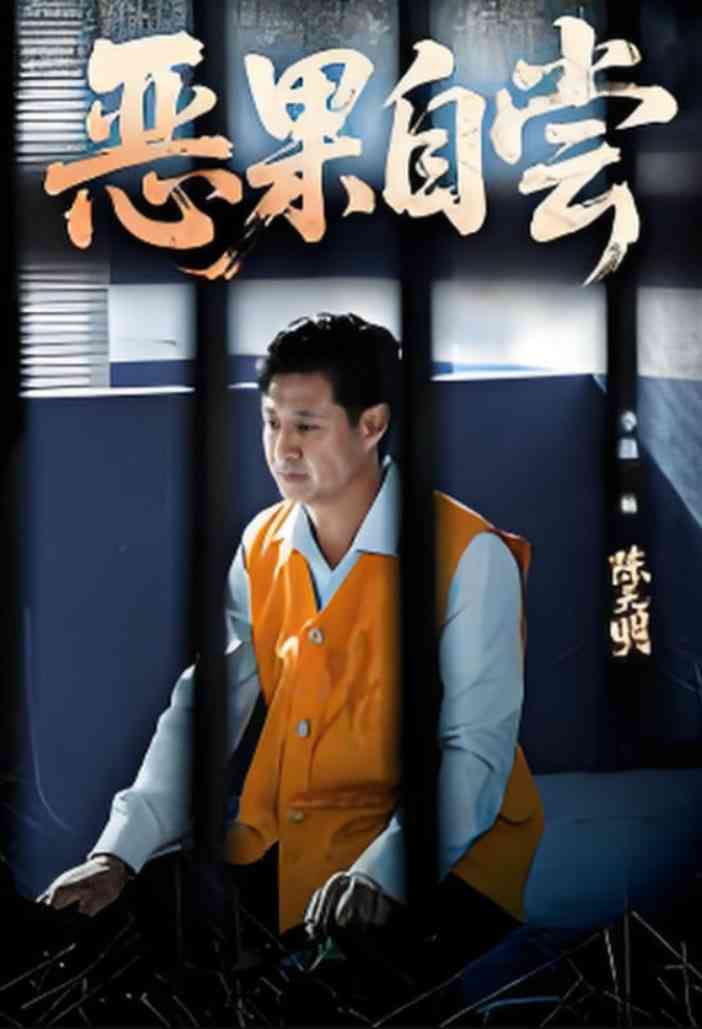 《恶果自尝》免费高清无广告在线播放|短剧·中国大陆·2025