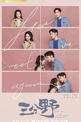 《三分野》免费高清无广告在线播放|爱情·中国大陆·2023