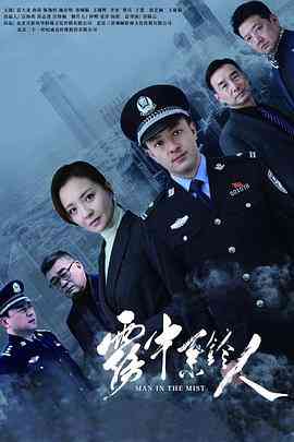 《雾中系铃人》免费高清无广告在线播放|犯罪·中国大陆·2023