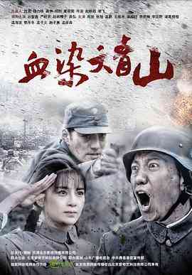 《血染大青山》免费高清无广告在线播放|剧情·中国大陆·2016