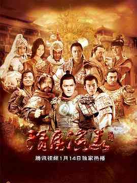 《隋唐演义》免费高清无广告在线播放|剧情,历史,古装·中国大陆·2013