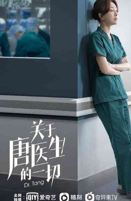 《关于唐医生的一切》免费高清无广告在线播放|剧情·中国大陆·2022