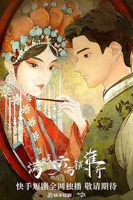 《满城云雨锁淮舟》免费高清无广告在线播放|短片·中国大陆·2023