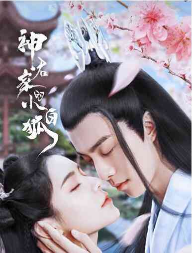 《神君家的小白狐》免费高清无广告在线播放|爱情.古装·中国大陆·2022