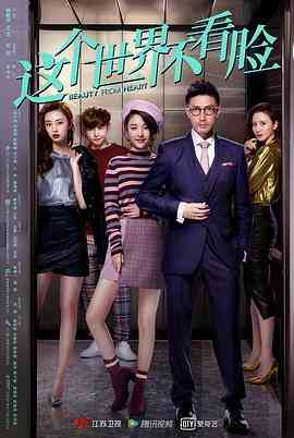 《这个世界不看脸》免费高清无广告在线播放|内地,国产·中国大陆·2021