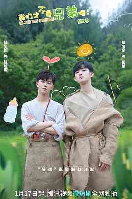 《我们才不是兄弟呢 第二季》免费高清无广告在线播放|喜剧·中国大陆·2022