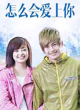 《怎么会爱上你》免费高清无广告在线播放|喜剧,爱情·中国大陆·2010
