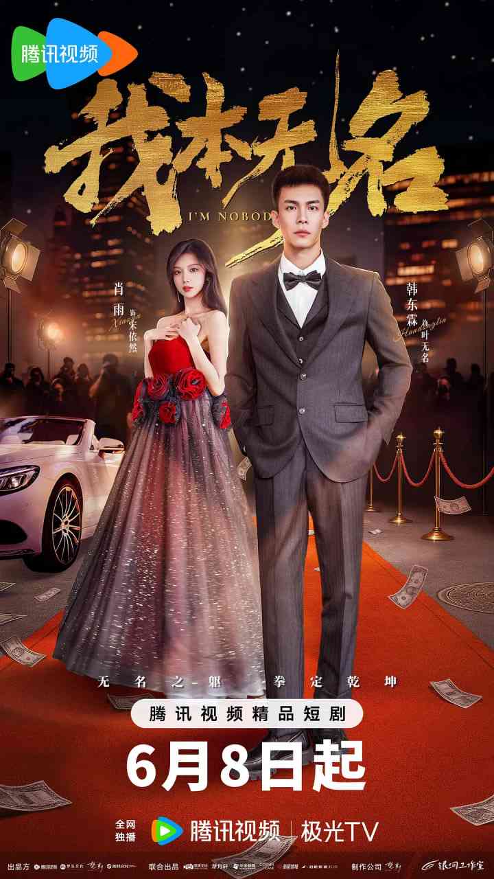 《我本无名》免费高清无广告在线播放|爱情,短片·中国大陆·2025