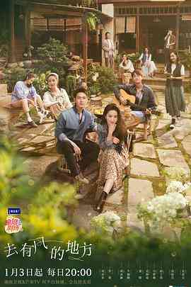 《去有风的地方》免费高清无广告在线播放|内地,国产·中国大陆·2023