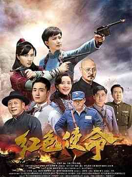 《红色使命2019》免费高清无广告在线播放|内地剧·中国大陆·2019