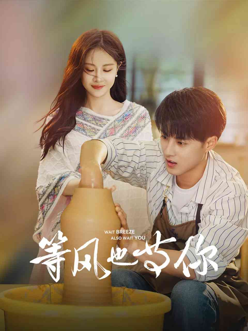 《等风也等你》免费高清无广告在线播放|剧情,爱情,短片·中国大陆·2025