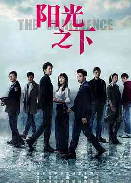 《阳光之下》免费高清无广告在线播放|爱情,悬疑,犯罪·中国大陆·2020