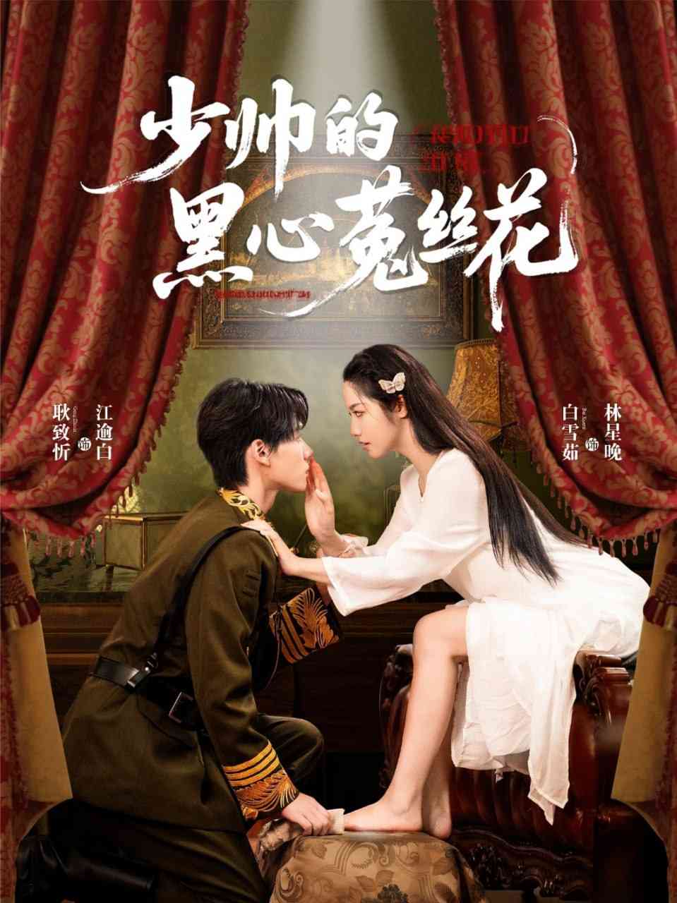 《少帅的黑心菟丝花》免费高清无广告在线播放|短剧·中国大陆·2025