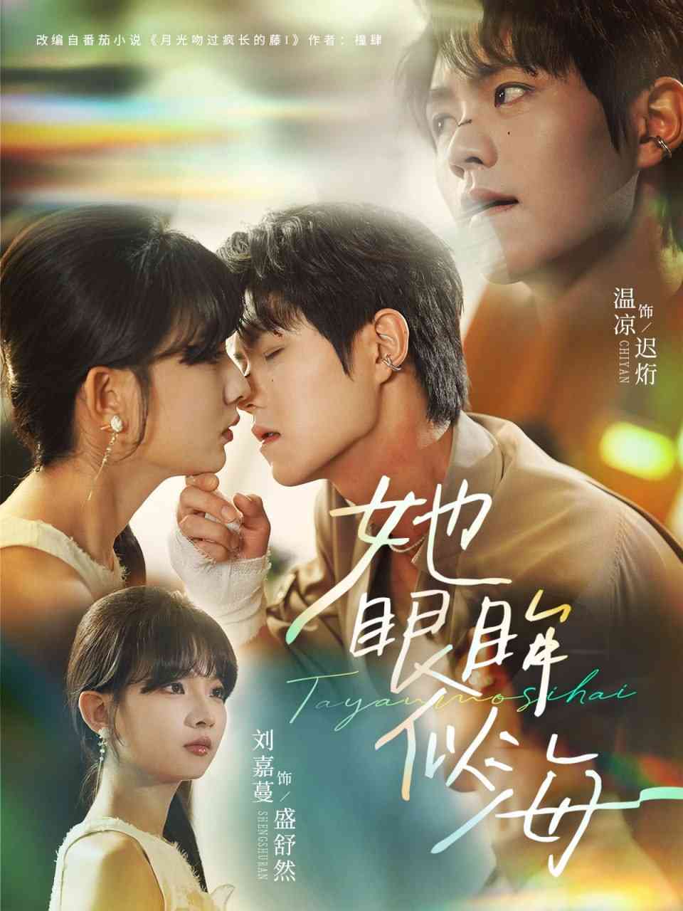 《她眼眸似海》免费高清无广告在线播放|短剧·中国大陆·2025