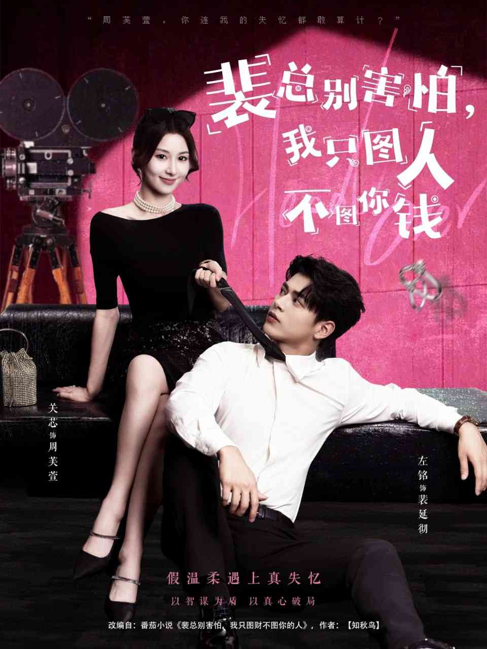 《裴总别害怕我只图人不图你钱》免费高清无广告在线播放|短剧·中国大陆·2025