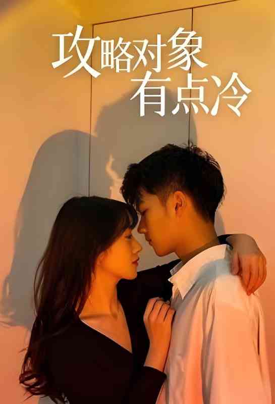 《攻略对象有点冷》免费高清无广告在线播放|短剧·中国大陆·2025