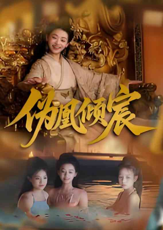 《伪凰倾宸》免费高清无广告在线播放|短剧·中国大陆·2025