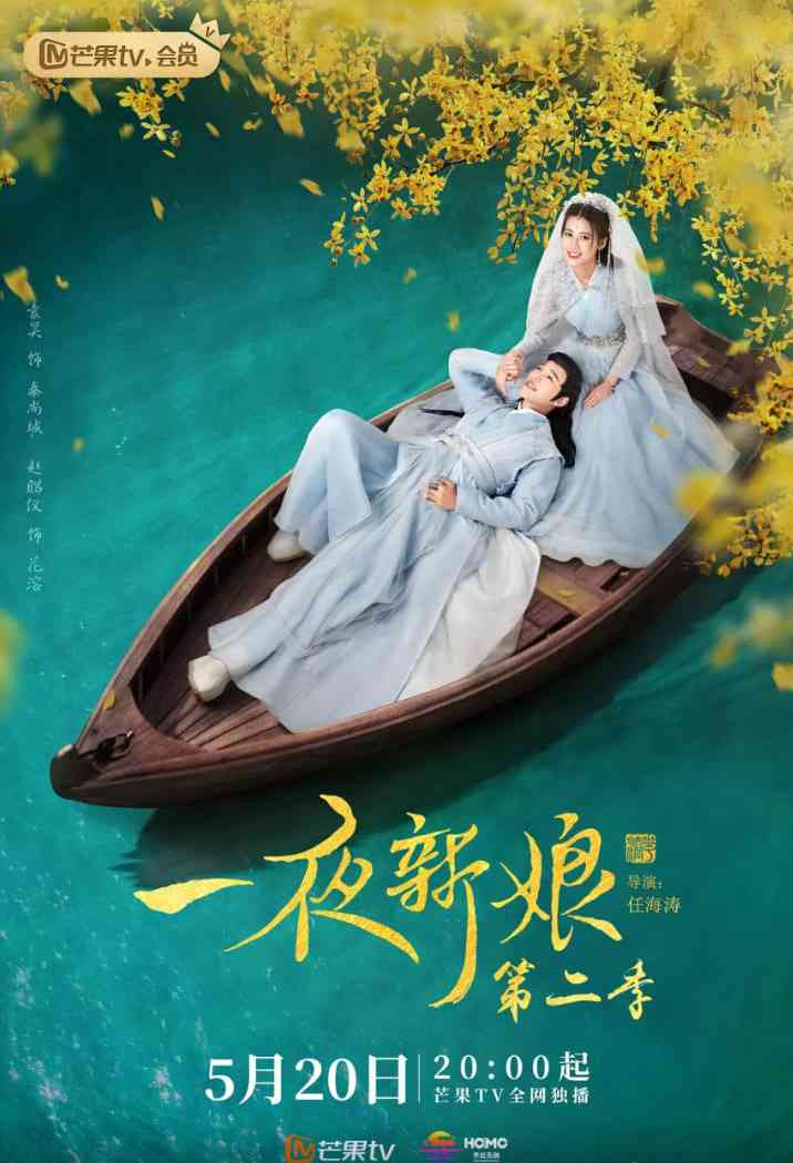 《一夜新娘 第二季》免费高清无广告在线播放|爱情,古装·中国大陆·2022