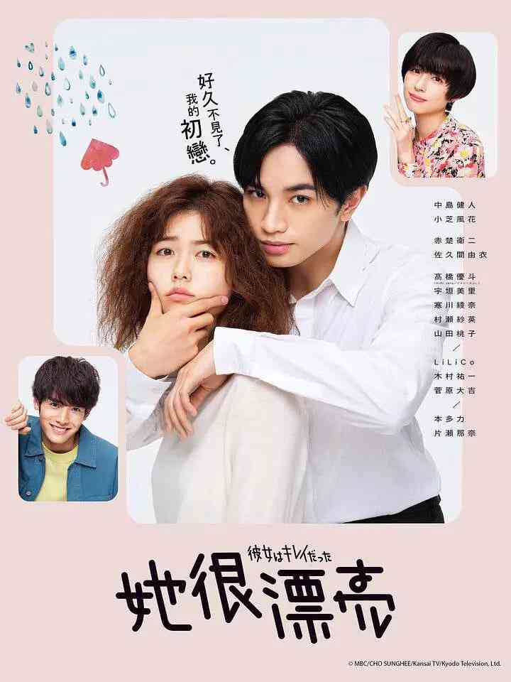《她很漂亮 彼女》免费高清无广告在线播放|喜剧,爱情·日本·2021