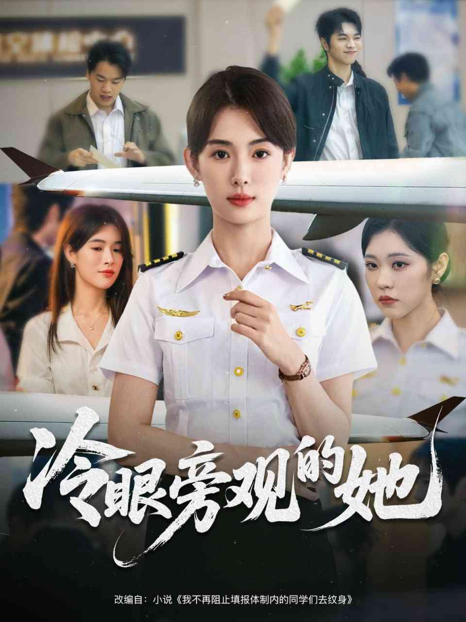 《冷眼旁观的她》免费高清无广告在线播放|短剧·中国大陆·2025