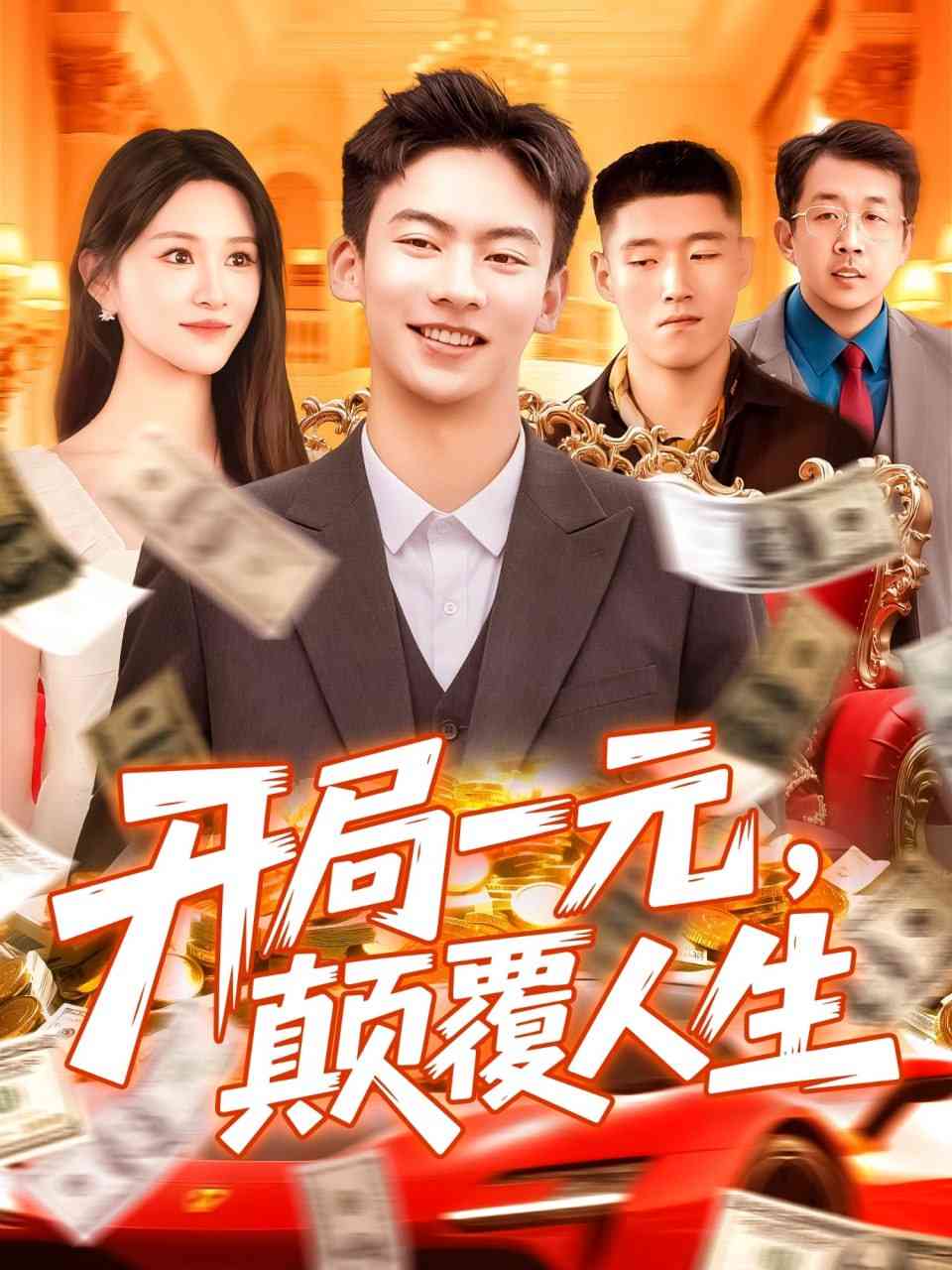 《开局一元颠覆人生》免费高清无广告在线播放|短剧·中国大陆·2025