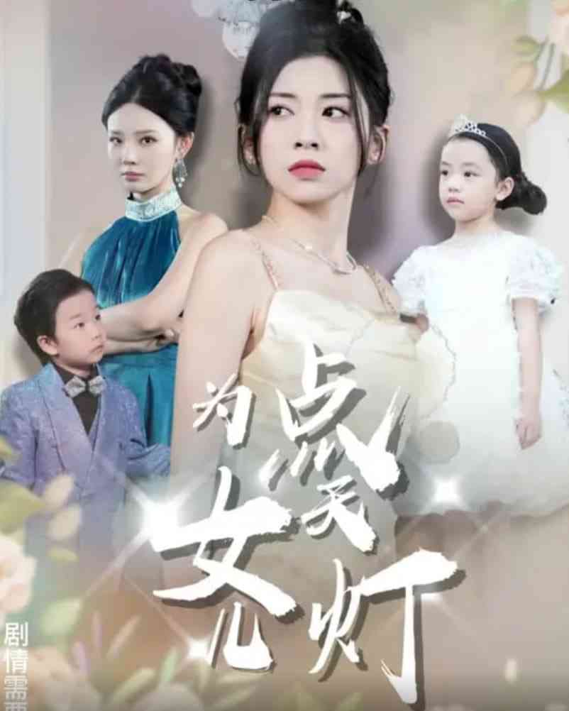 《为女儿点天灯》免费高清无广告在线播放|短剧·中国大陆·2025