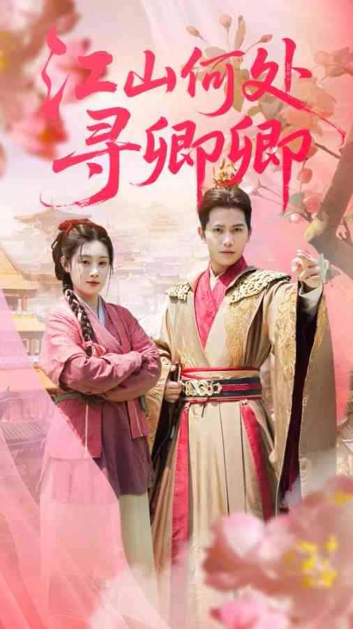 《江山何处寻卿卿》免费高清无广告在线播放|短剧·中国大陆·2025