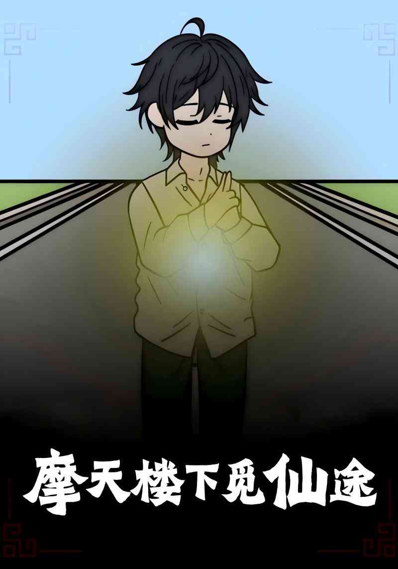 《摩天楼下觅仙途》免费高清无广告在线播放|短剧·中国大陆·2025