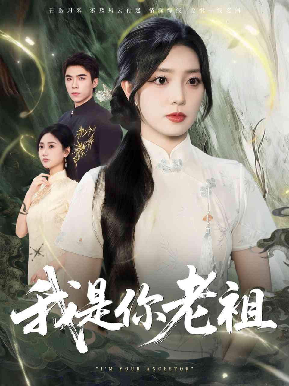 《我是你老祖》免费高清无广告在线播放|短剧·中国大陆·2025