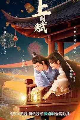 《上国赋》免费高清无广告在线播放|内地,国产·中国大陆·2023
