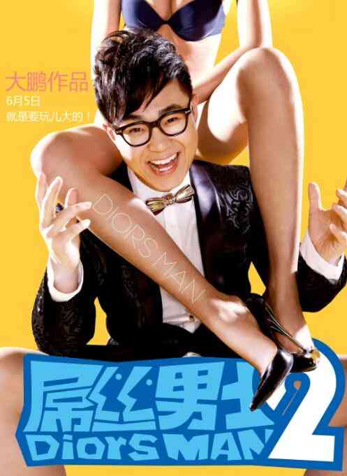 《屌丝男士 第二季》免费高清无广告在线播放|喜剧,内地,国产·中国大陆·2013