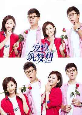 《爱情筑梦师》免费高清无广告在线播放|剧情,爱情·中国大陆·2022
