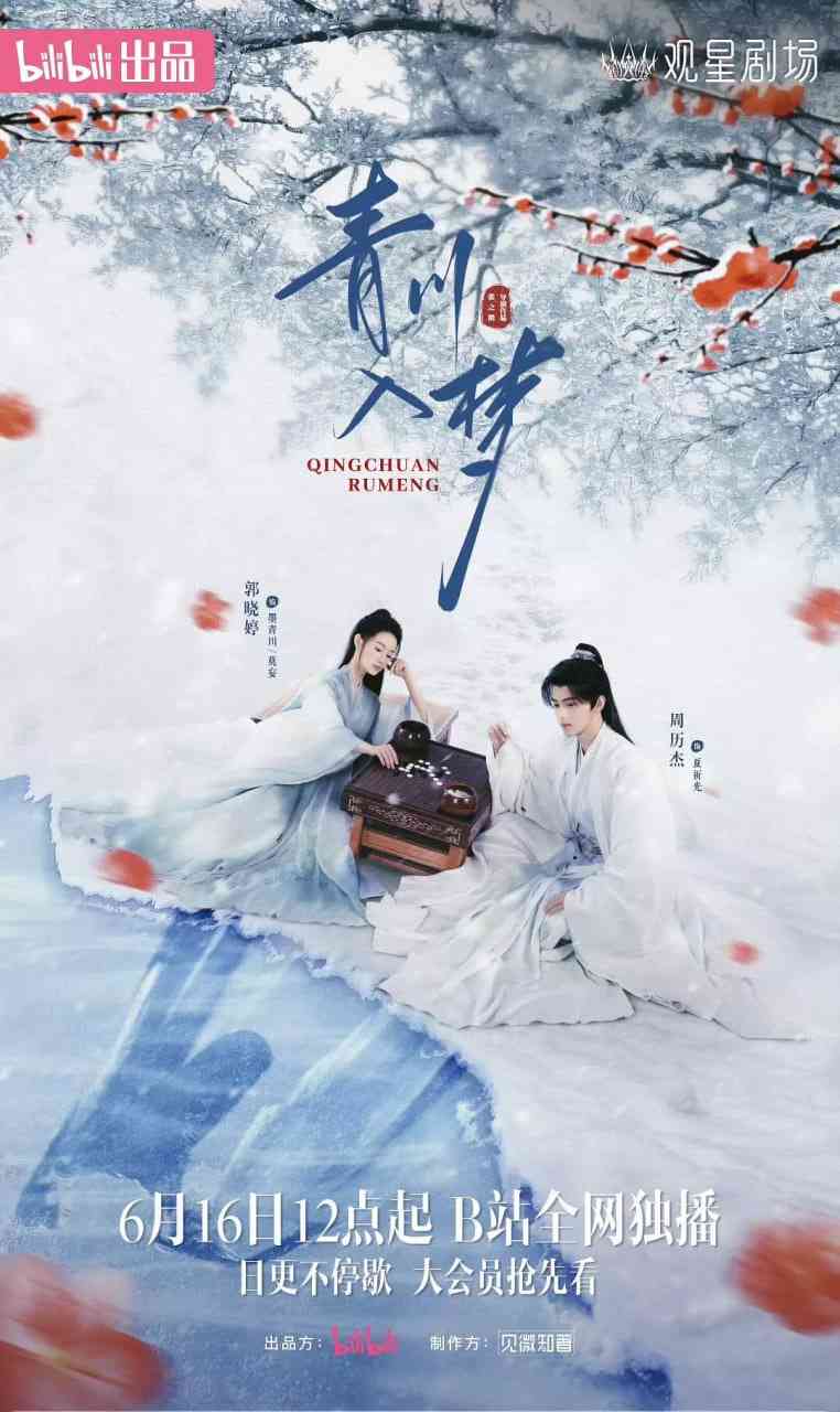 《青川入梦》免费高清无广告在线播放|剧情,动作,古装·中国大陆·2025