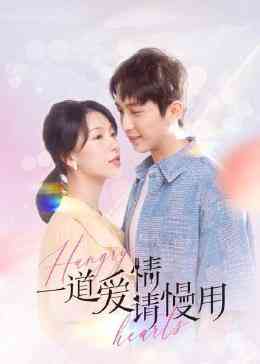 《一道爱情请慢用》免费高清无广告在线播放|爱情·中国大陆·2023