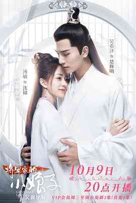 《将军家的小娘子》免费高清无广告在线播放|内地,国产·中国大陆·2020