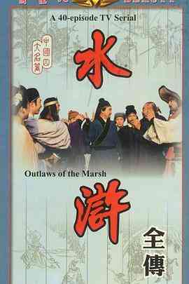 《水浒》免费高清无广告在线播放|剧情,动作,古装·中国大陆·1982