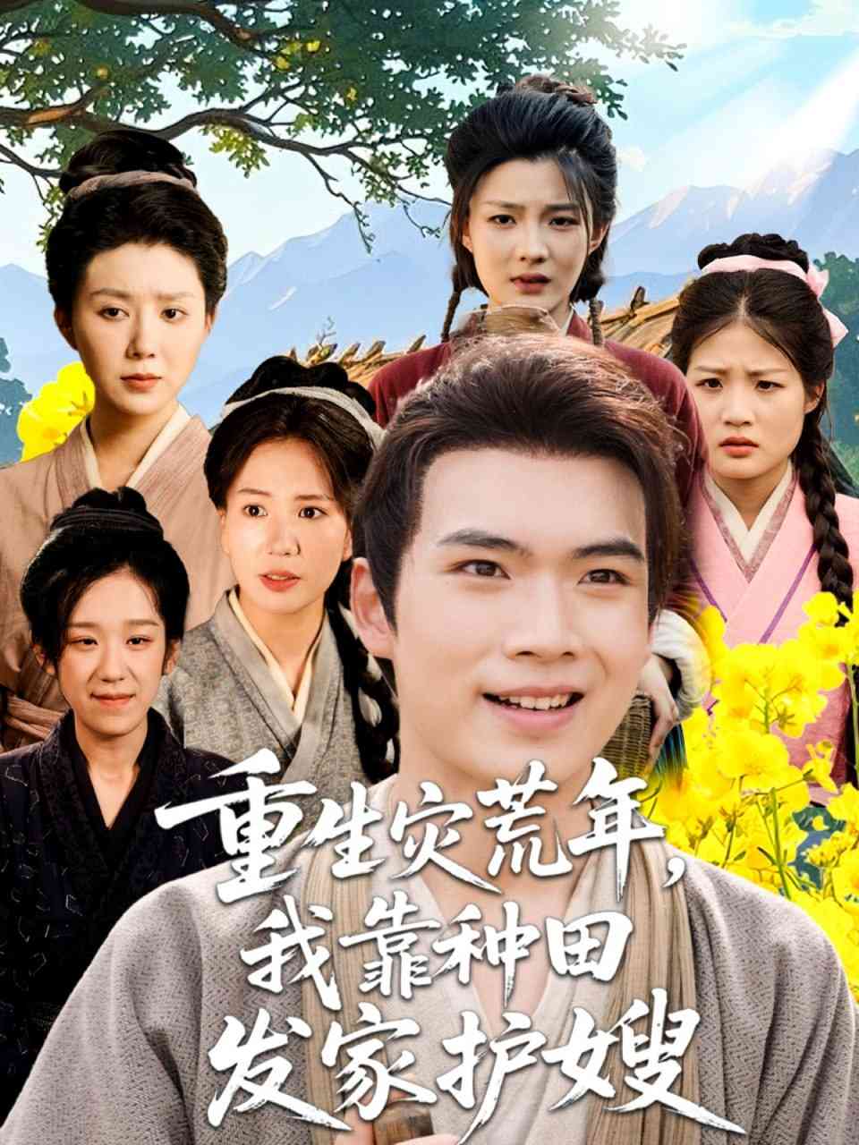 《重生灾荒年我靠种田发家护嫂》免费高清无广告在线播放|短剧·中国大陆·2025