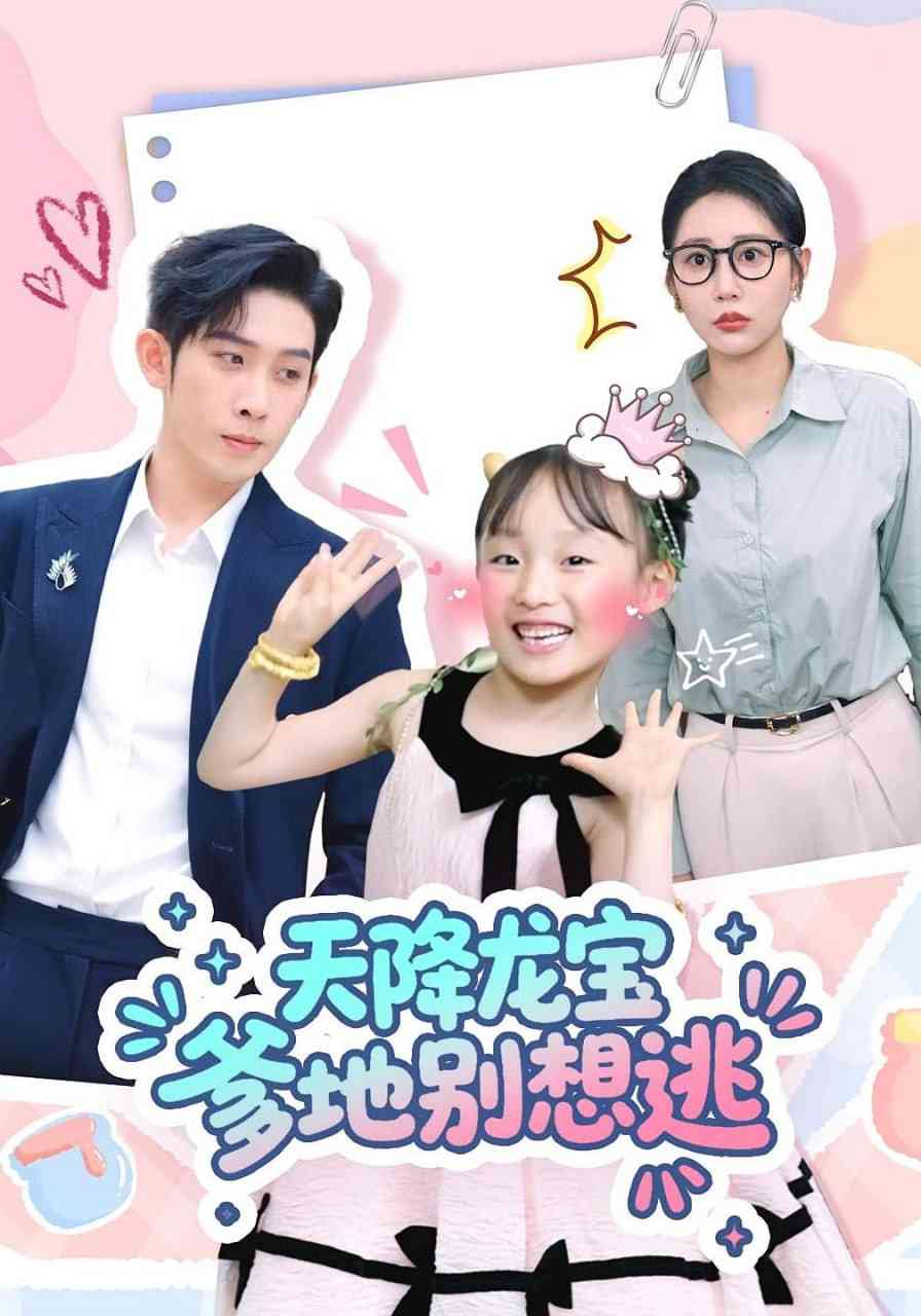 《天降龙宝爹地别想逃》免费高清无广告在线播放|短剧·中国大陆·2025