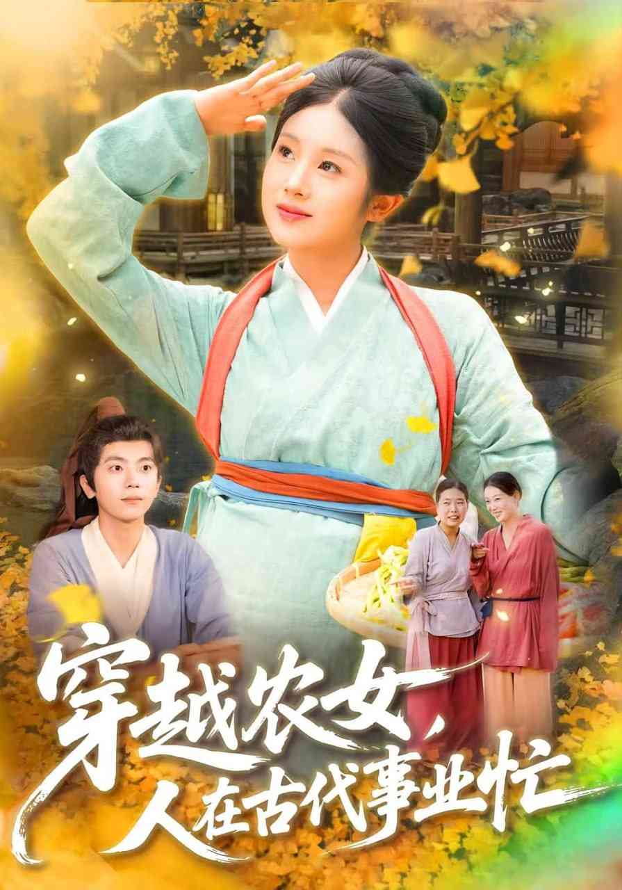 《穿越农女人在古代事业忙》免费高清无广告在线播放|短剧·中国大陆·2025