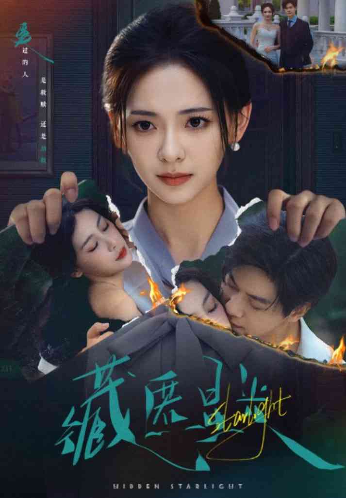 《藏匿星光》免费高清无广告在线播放|短剧·中国大陆·2025