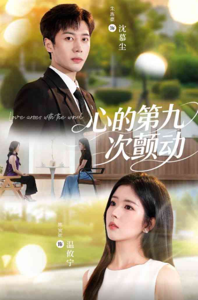 《心的第九次颤动》免费高清无广告在线播放|短剧·中国大陆·2025