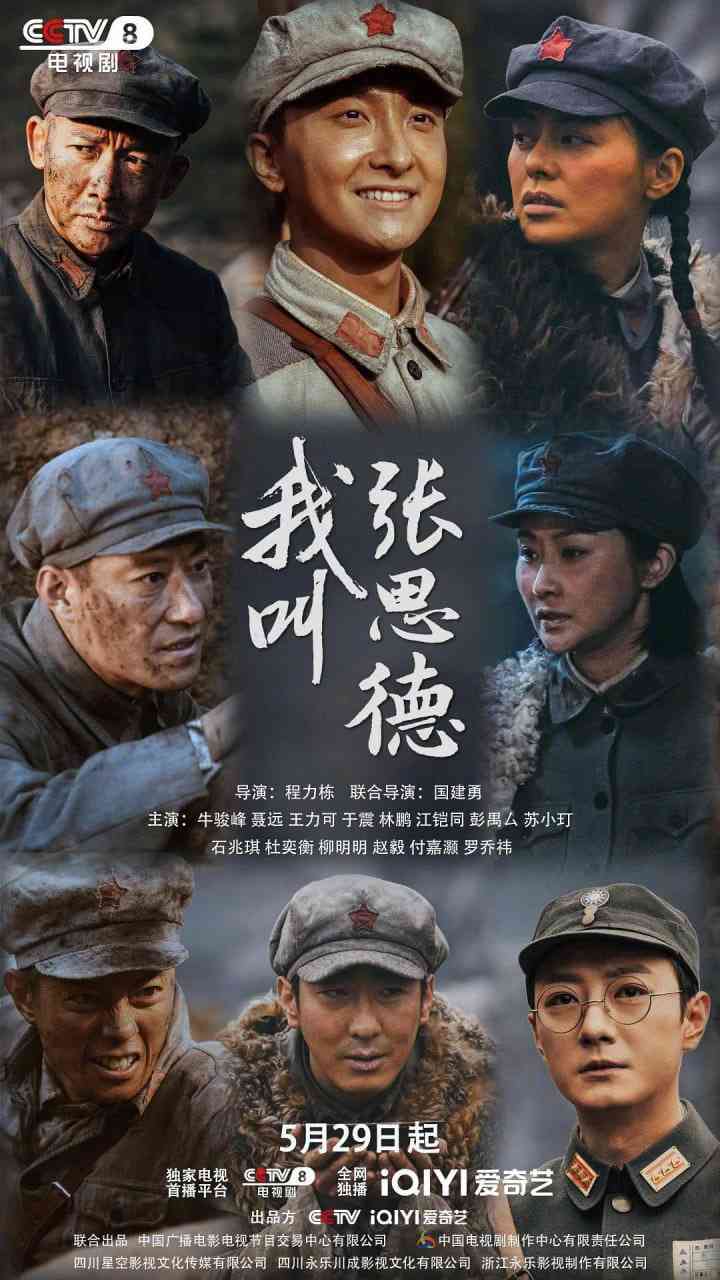 《我叫张思德》免费高清无广告在线播放|剧情,战争·中国大陆·2025