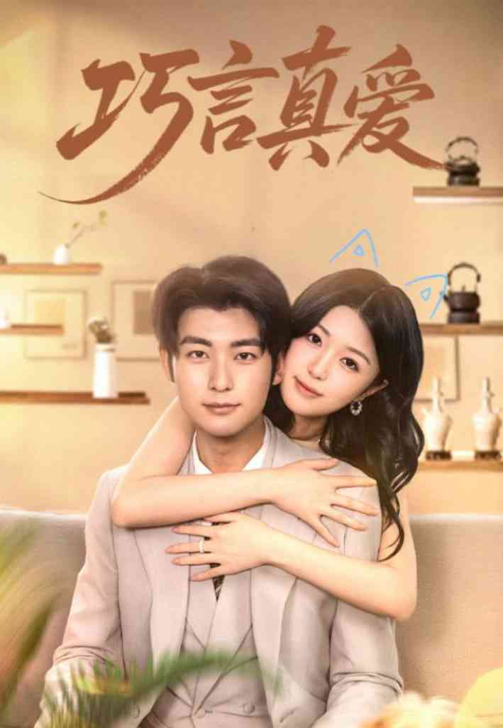 《巧言真爱》免费高清无广告在线播放|短剧·中国大陆·2025