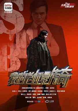 《我的老师是传奇》免费高清无广告在线播放|内地,国产·中国大陆·2015