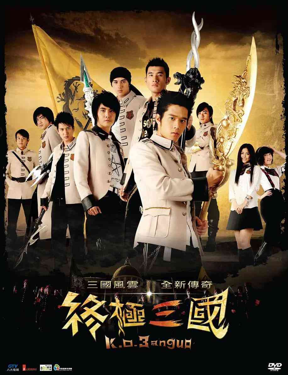 《终极三国 2009》免费高清无广告在线播放|剧情,动作,科幻,冒险·中国台湾·2009